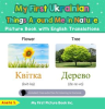 My_First_Ukrainian_Things_Around_Me_in_Nature_Picture_Book_with_English_Translations